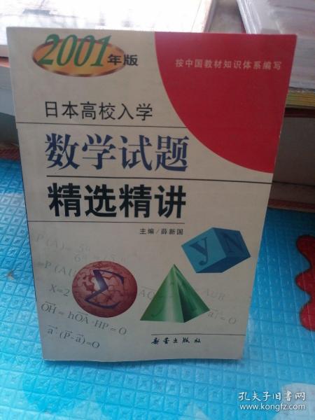 日本高校入学： 数学试题精选精讲（2001年版）书前两页有破损处。书口及边角污渍和写字，内页无写字和勾线