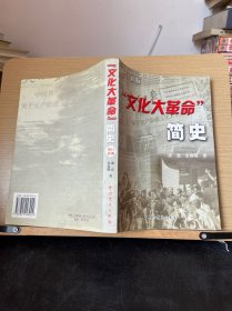 “文化大革命”简史