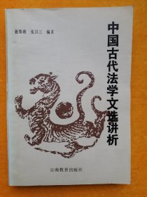 中国古代法学文选讲析