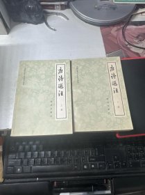唐诗选注 上下