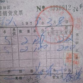 1979年广西河池百货公司销售生活用品发票