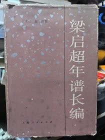 梁启超年谱长编 布面精装