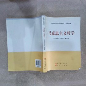 马克思主义理论研究和建设工程重点教材：马克思主义哲学