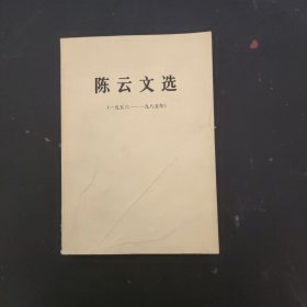 陈云文选（1956-1985年）