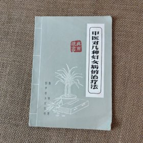 中医对几种妇女病的治疗法