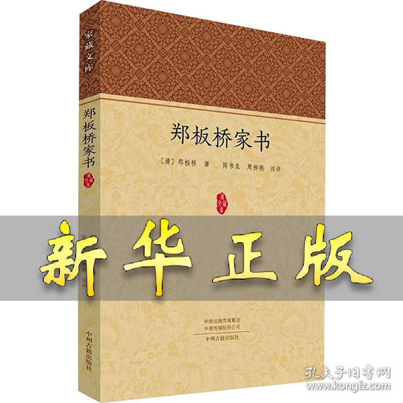 郑板桥家书 [清]郑板桥 9787573810656 中州古籍出版社