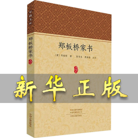 郑板桥家书 [清]郑板桥 9787573810656 中州古籍出版社