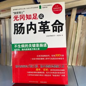 光冈知足说肠内革命