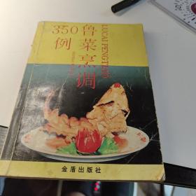 鲁菜烹调350例