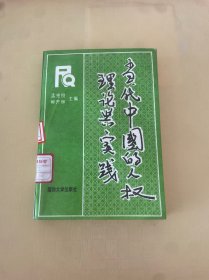 當代中國的人權理論與實踐