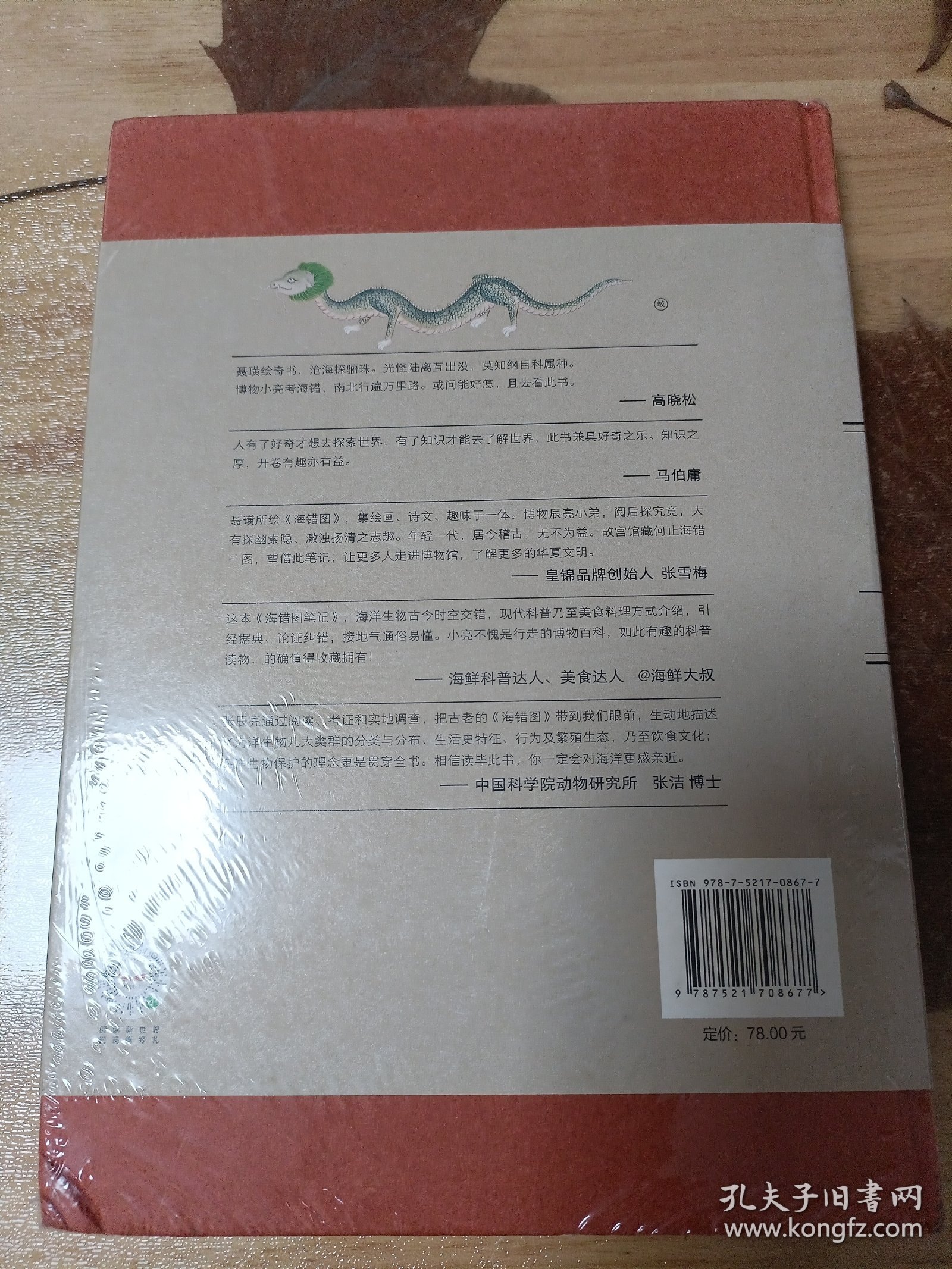 中国国家地理海错图笔记·3（全新未拆封有磕角介意慎拍）