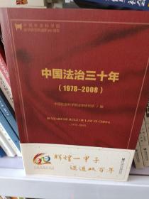 中国法治三十年（1978-2008）（第二版）