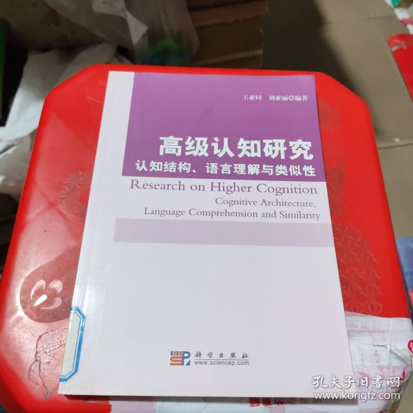 高级认知研究：认知结构、语言理解与类似性