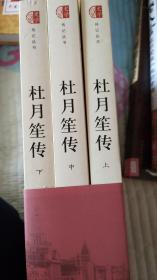 杜月笙传（上.中.下）套装3册