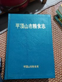 平顶山市粮食志，32开精装