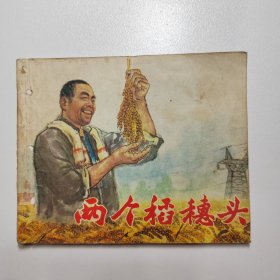 两个稻穗头 1973年11月第一次印刷