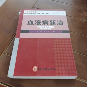 百病新治丛书 百病新治丛书：血液病新治