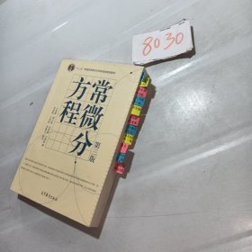 常微分方程（第三版）