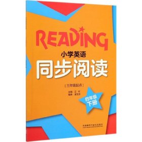 小学英语同步阅读(三年级起点)(四年级下)