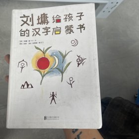 刘墉给孩子的汉字启蒙书