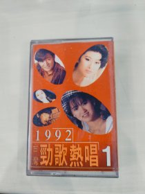 《1992台湾劲歌热唱1》磁带，陈淑桦、成龙、伊能静、叶倩文、林子祥、钟镇涛、梅艳芳、草蜢等演唱，中国长城音像出版社出版 有歌词