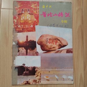 海中洲册 普陀山传说专辑