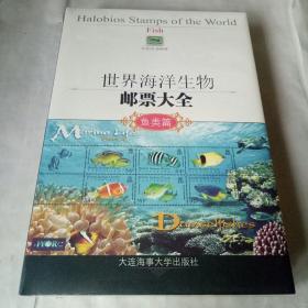 世界海洋生物邮票大全