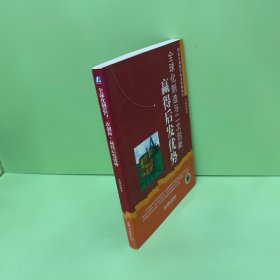 全球化制造与二次创新：赢得后发优势