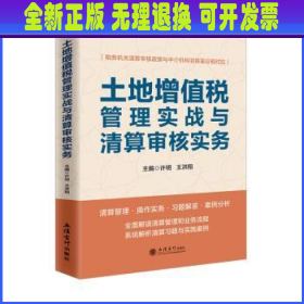 土地增值税管理实战与清算审核实务