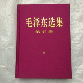 毛泽东选集 第五卷 , ' .