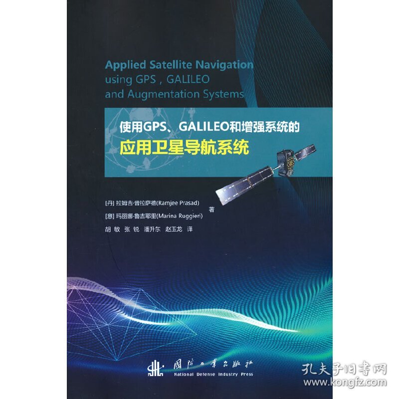 【正版新书】使用GPS、GALILEO和增强系统的应用卫星导航系统