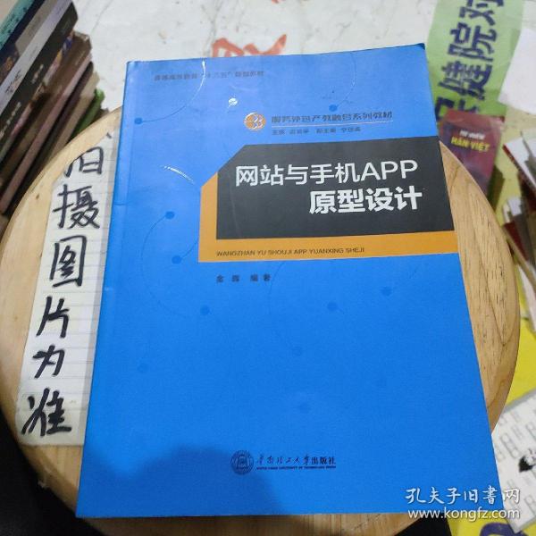 网站与手机APP原型设计/服务外包产教融合系列教材