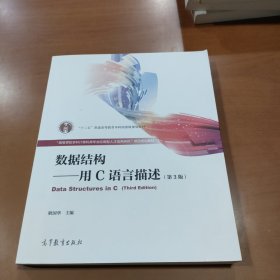 数据结构——用C语言描述