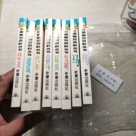 彩图袖珍百科丛书（8册全）