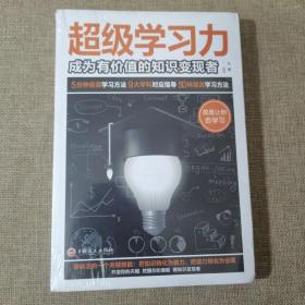 超级学习力：成为有价值的知识变现者（32开平装）