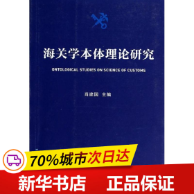 海关学本体理论研究