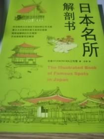 日本名所解剖书