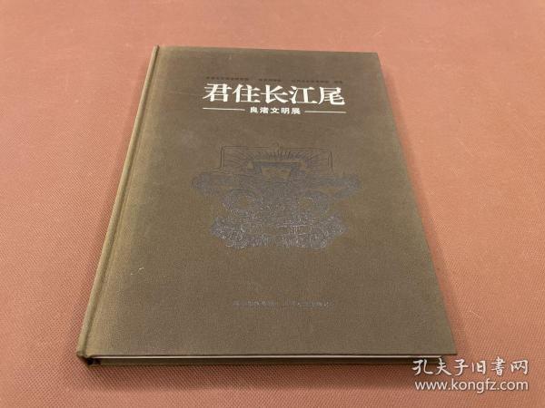 君住长江尾：良渚文明展（主要展出玉琮、玉璧、玉钺、玉梳背、玉三叉形器、玉柱形器、玉锥形器、玉璜等良渚玉器）12年初版 16开精装本  库存书未翻阅