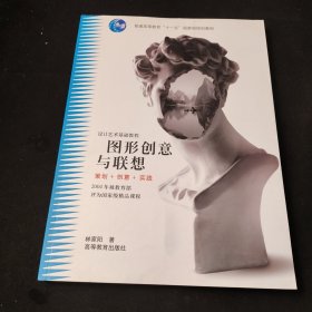 图形创意与联想:策划+创意+实践