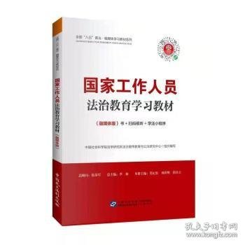 工作人员法治教育学习教材（融媒体版）莫纪宏，刘桂明，张佳立主编