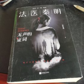 法医秦明：无声的证词：法医秦明·万象卷·第2季