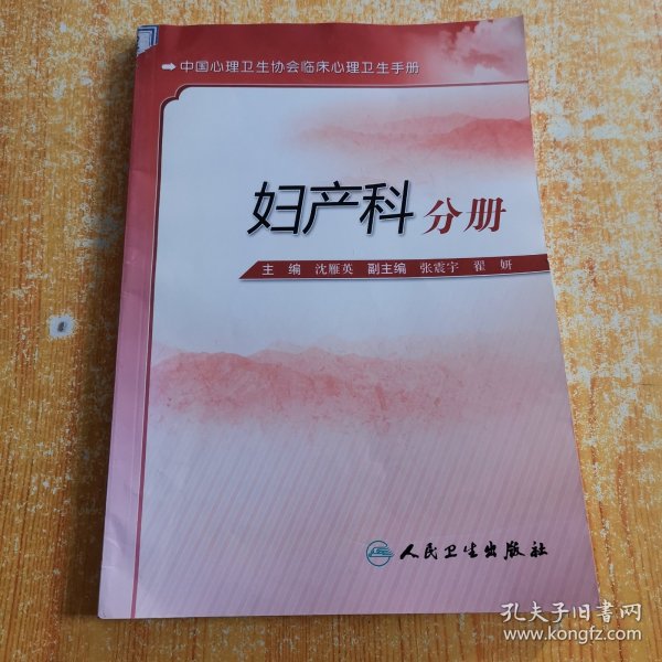 中国心理卫生协会临床心理卫生手册：妇产科分册