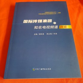 国际传媒集团及知名电视频道概概览