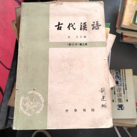 古代汉语修订本第三册