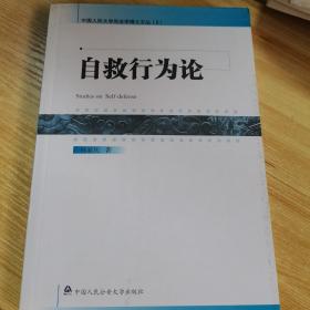 自救行为论
