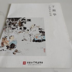 于湘华 中国画作品选