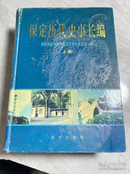 保定历代史事长编 上