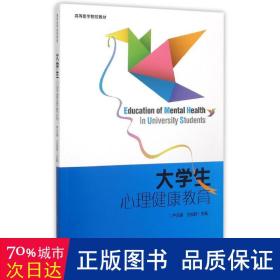 大心理健康教育(高等医学院校教材) 大中专理科医药卫生 严万森