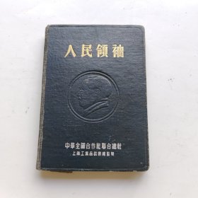 人民领袖 笔记本（毛主席凸版头像）中华全国合作社联合总社 精装