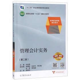 二手管理会计实务(第2版高等职业教育教学用书高等职业教育十三五创新示范教材)刘金星高等教育2019-01-019787040508857